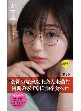 【デジタル限定】『俺達のあざす。』かすみ写真集「会社の友達以上恋人未満な同期の家で朝ご飯を食べた」(週プレ PHOTO BOOK)