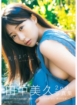 田中美久写真集「気ままに。」(週プレ PHOTO BOOK)