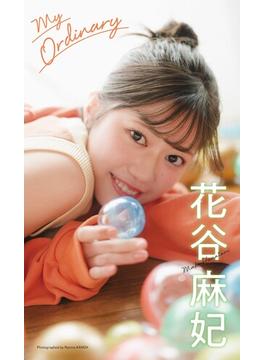 【デジタル限定】花谷麻妃写真集「My Ordinary」(週プレ PHOTO BOOK)