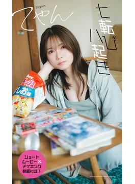 【デジタル限定】てやん写真集「七転び八起き」(週プレ PHOTO BOOK)
