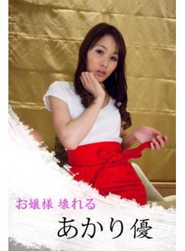 お嬢様壊れる　あかり優(裏撮り素人写真集)
