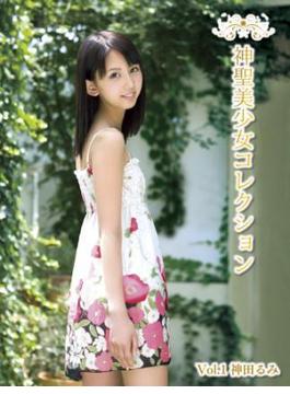 神聖美少女コレクション　Vol.1　神田るみ(MAXING美少女写真集)