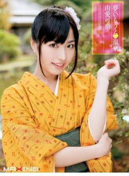 夢のいもうと　温泉　由愛可奈(MAXING美少女写真集)