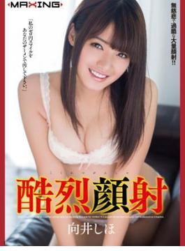 酷烈顔射　向井しほ(MAXING美少女写真集)