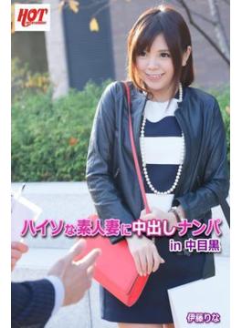 ハイソな素人妻に中出しナンパ in 中目黒　伊藤りな(ホットエンターテイメント)
