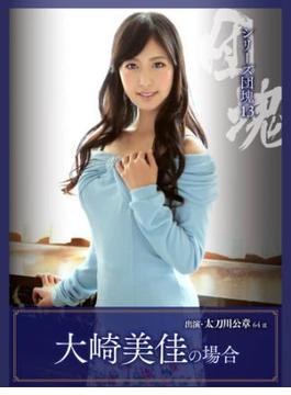 シリーズ団塊13　大崎美佳の場合　太刀川公章 64歳(シリーズ団塊写真集)