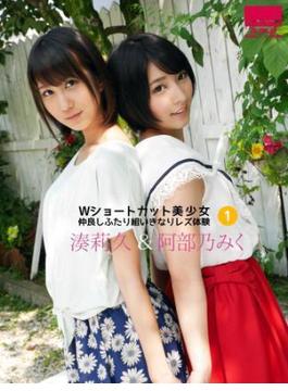 Wショートカット美少女 仲良しふたり組いきなりレズ体験 湊莉久＆阿部乃みく 1(h.m.p美少女写真集)
