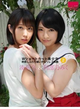 Wショートカット美少女 仲良しふたり組いきなりレズ体験 湊莉久＆阿部乃みく 2(h.m.p美少女写真集)