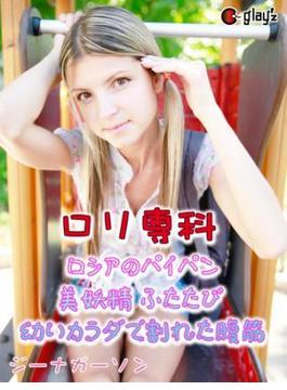ロリ専科 ロシアのパイパン美妖精 ふたたび 幼いカラダで割れた腹筋 ジーナガーソン(GLAY'z美少女写真集)