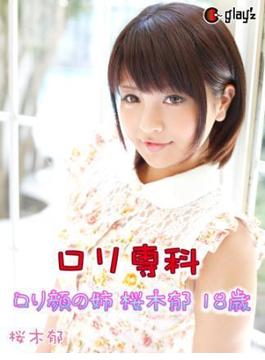 ロリ専科 ロリ顔の姉 桜木郁 18歳(GLAY'z美少女写真集)