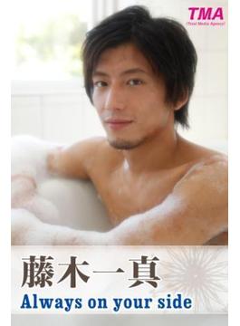 Always on your side 藤木一真(TMAイケメン写真集)