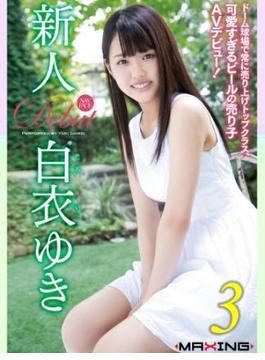 新人 白衣ゆき ～ドーム球場で常に売り上げトップクラス、可愛すぎるビールの売り子AVデビュー！～ 3(MAXING美少女写真集)