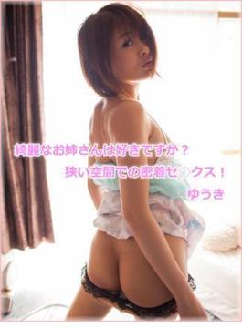綺麗なお姉さんは好きですか？　狭い空間での密着セ○クス！　ゆうき(グラフィス美少女写真集)