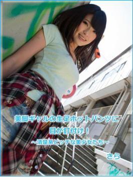 美脚ギャルの生足ホットパンツに目が釘付け！　～清楚系ビッチな美少女たち～　さら(グラフィス美少女写真集)