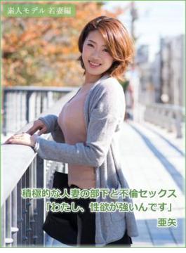 素人モデル若妻編　積極的な人妻の部下と不倫セックス「わたし、性欲が強いんです」　亜矢(グラフィス人妻写真集)