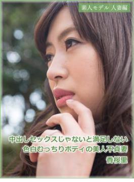 素人モデル人妻編　中出しセックスじゃないと満足しない色白むっちりボディの美人不貞妻　香桜里(グラフィス人妻写真集)