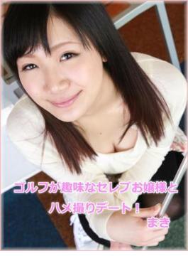 ゴルフが趣味なセレブお嬢様とハメ撮りデート！ まき(グラフィス美少女写真集)