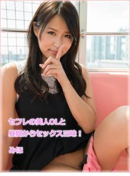 セフレの美人OLと昼間からセックス三昧！ みほ(グラフィス美少女写真集)