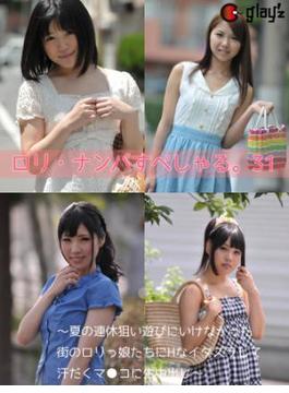 ロリ・ナンパすぺしゃる。31～夏の連休狙い遊びにいけなかった街のロリっ娘たちにHなイタズラして汗だくマ●コに生中出し～(GLAY'z美少女写真集)