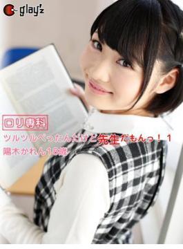 ロリ専科　ツルツルぺったんだけど先生だもんっ！1 陽木かれん18歳(GLAY'z美少女写真集)