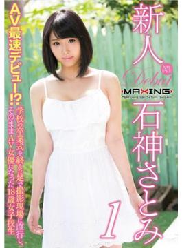 新人 石神さとみ ～AV最速デビュー！？学校の卒業式を終えた足で撮影現場に直行し、そのままAV女優になった18歳女子校生～(MAXING美少女写真集)