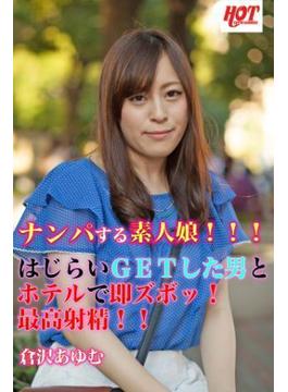 ナンパする素人娘！！！はじらいＧＥＴした男とホテルで即ズボッ！最高射精！！　倉沢あゆむ(素人HOT写真集)