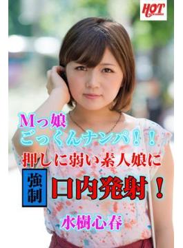 Ｍっ娘ごっくんナンパ！！押しに弱い素人娘に強制口内発射！　水樹心春(素人HOT写真集)