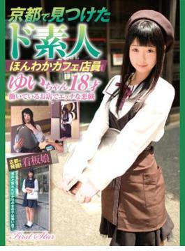 京都で見つけたド素人ほんわかカフェ店員　ゆいちゃん18才(FirstStar美少女写真集)