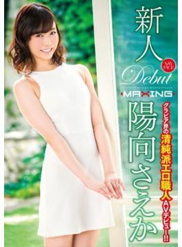 新人 陽向さえか ～グラビア界の清純派エロ職人AVデビュー！！～(MAXING美少女写真集)