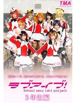 ラブアイブ！ School sexy idol project 3年生編(TMA美少女写真集)