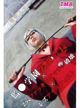 監●学園裏副会長×2穴ファッキングマシン破壊×レズアナルフィスト 希咲エマ(TMA美少女写真集)