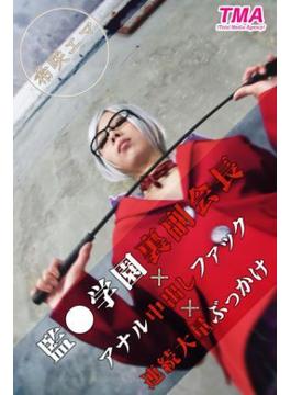 監●学園裏副会長×アナル中出しファック×連続大量ぶっかけ 希咲エマ(TMA美少女写真集)