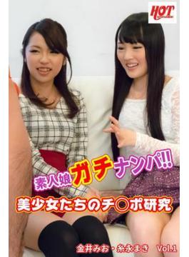 素人娘ガチナンパ!!　美少女たちのチ◯ポ研究　金井みお・糸永まき　Vol.1(素人HOT写真集)