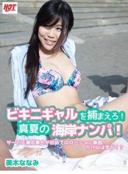 ビキニギャルを捕まえろ！真夏の海岸ナンパ！サービス満点素人が初めてのローション素股！だけのはずが！？ 美木ななみ(ホットエンターテイメント美少女写真集)