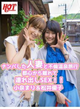ナンパした人妻と不倫温泉旅行 都心から離れて連れ出しSEX！！ 小泉まり＆松井優子(ホットエンターテイメント美少女写真集)