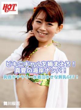 ビキニギャルを捕まえろ！真夏の海岸ナンパ！乳首がチラリ…水着泣かせな貧乳GET！ 舞川桜花(ホットエンターテイメント美少女写真集)