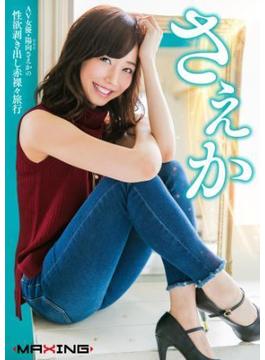 さえか　～AV女優・陽向さえかの性欲剥き出し赤裸々旅行～　陽向さえか(MAXING美少女写真集)