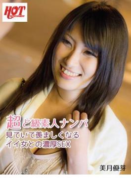 超ど級素人ナンパ 見ていて羨ましくなるイイ女との濃厚SEX 美月優芽(ホットエンターテイメント美少女写真集)