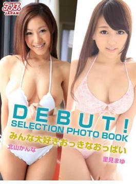 DEBUT! SELECTION PHOTO BOOK みんな大好きおっきなおっぱい 北山かんな 里見まゆ(アリスJAPAN美少女写真集)