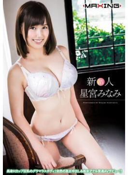 新人 星宮みなみ ～長身Hカップ巨乳のグラマラスボディ！突然の真生中出し&処女アナル貫通AVデビュー！！～(MAXING美少女写真集)