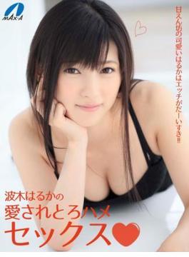 波木はるかの愛されとろハメセックス 甘えん坊の可愛いはるかはエッチがだーいすき!!(MAX-A美少女写真集)