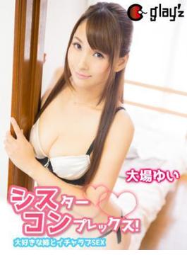 シスターコンプレックス！ 大好きな姉とイチャラブSEX 大場ゆい(GLAY'z美少女写真集)