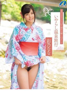 彩乃ななとしっぽり濡れる癒しのデートいやらし温泉旅行(MAX-A美少女写真集)