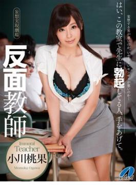 反面教師 「はい、この教室で先生に勃起してる人、手をあげて。」 小川桃果(MAX-A美少女写真集)