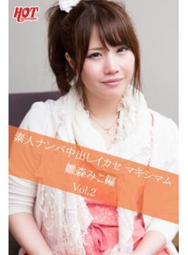 素人ナンパ中出しイカセ マキシマム 雛森みこ編　Vol.2(ホットエンターテイメント美少女写真集)