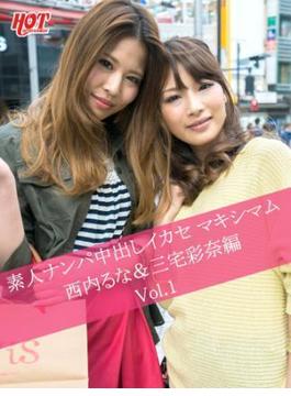 素人ナンパ中出しイカセ マキシマム 西内るな＆三宅彩奈編　Vol.1(ホットエンターテイメント美少女写真集)