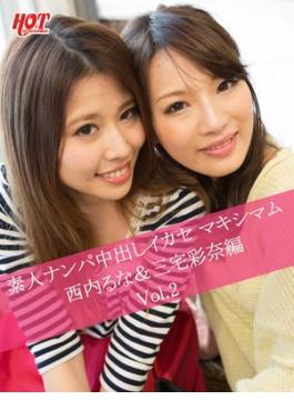 素人ナンパ中出しイカセ マキシマム 西内るな＆三宅彩奈編　Vol.2(ホットエンターテイメント美少女写真集)