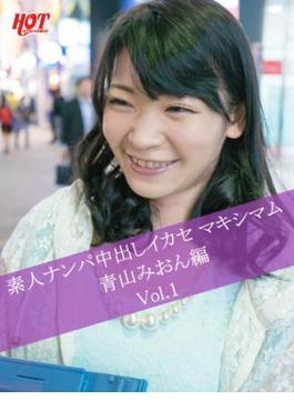 素人ナンパ中出しイカセ マキシマム 青山みおん編　Vol.1(ホットエンターテイメント美少女写真集)