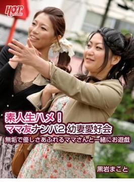 素人生ハメ！　ママ友ナンパ2幼妻愛好会　無垢で優しさあふれるママさんと一緒にお遊戯　黒岩まこと(ホットエンターテイメント美少女写真集)