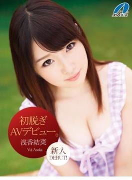 初脱ぎAVデビュー。　浅香結菜(MAX-A美少女写真集)